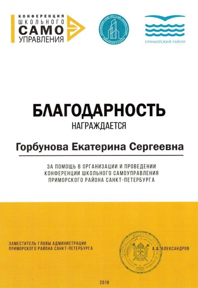 2018-2019 Горбунова Е.С. (конференция самоуправления)